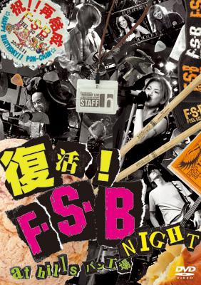 FEEL SO BAD - 復活！ F・S・B NIGHT DVD FEEL SO BAD - 復活！ F・S・B NIGHT DVD