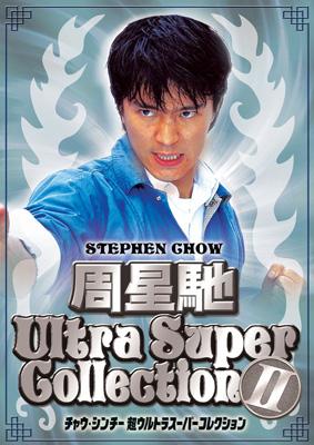 Amazon.co.jp: チャウ・シンチー 超ウルトラスーパー
