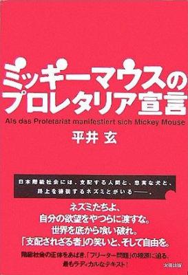 ミッキーマウスのプロレタリア宣言 平井玄 Hmv Books Online