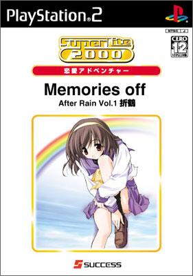 SuperLite 2000 恋愛アドベンチャー Memories Off AfterRain Vol.1~折鶴~ Memories Off Afterrain Vol.1～折鶴～: Superlite 2000恋愛
