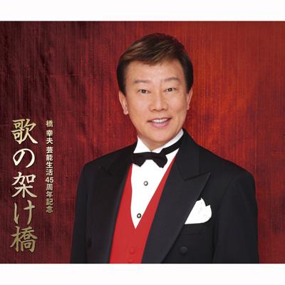 橋幸夫 芸能生活 45周年記念 歌の架け橋 橋幸夫 Hmv Books Online Vicl 5