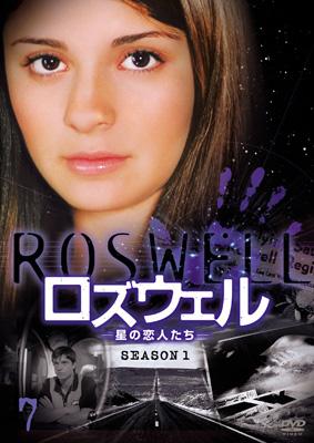 ロズウェル -星の恋人たち-シーズン1 Vol.7 : ロズウェル: 星の恋人 