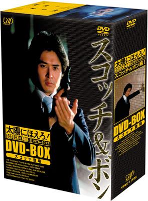 太陽にほえろ! スコッチu0026ボン編 DVD-BOX I : 太陽にほえろ | HMVu0026BOOKS online - VPBX-11928