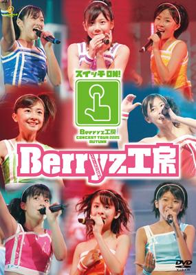 Berryz工房コンサートツアー2005秋～スイッチON! : Berryz工房 