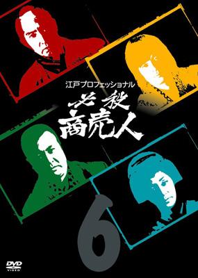 必殺商売人 江戸プロフェッショナル 必殺商売人 6 : 必殺シリーズ
