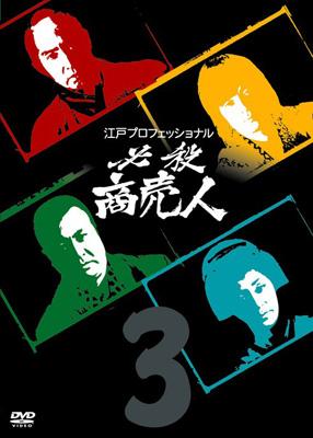 最新モデル 江戸プロフェッショナル 必殺商売人 必殺シリーズ : 3 邦画・日本映画
