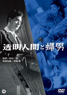 昭和の空想大特撮シリーズ::透明人間と蝿男 | HMV&BOOKS online - DABA-199