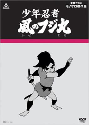東映アニメモノクロ傑作選::少年忍者 風のフジ丸 | HMV&BOOKS online 