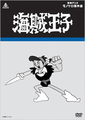 東映アニメモノクロ傑作選::海賊王子 | HMV&BOOKS online - VWDS