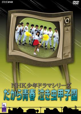 NHK少年ドラマシリーズ::だから青春泣き虫甲子園 | HMV&BOOKS online 