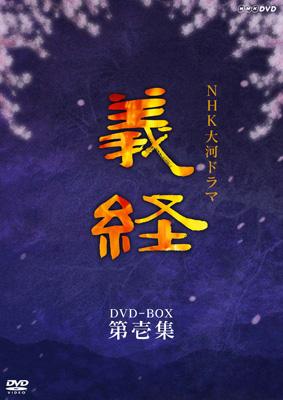 DVD NHK大河ドラマ 義経 完全版 第壱集、第二集、総集編　未開封
