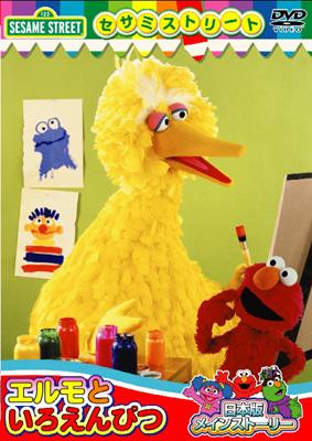 セサミストリート Sesame street エルモ グローバー 歌 DVD Amazon.com