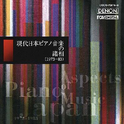 【帯付・美品】坂本龍一 収録 / 現代日本ピアノ音楽の諸相 I 高橋悠治 林光 現代日本ピアノ音楽の諸相 志村泉、高橋悠治、高橋アキ、他（2CD