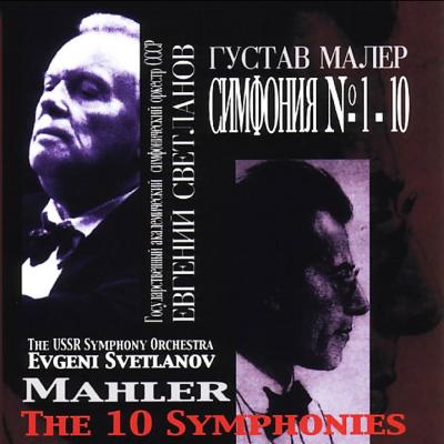 交響曲全集 スヴェトラーノフ&ロシア国立響（12CD） : マーラー（1860 
