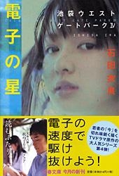 電子の星 池袋ウエストゲートパーク 4 文春文庫 : 石田衣良