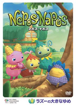 ネポス・ナポス ～ラズーの大きなゆめ～ | HMV&BOOKS online - NNDV-5054