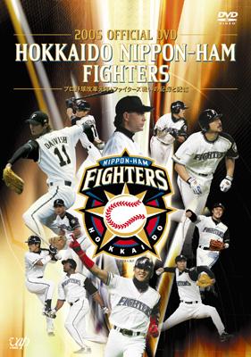 2005 OFFICIAL DVD HOKKAIDO NIPPON-HAM FIGHTERS プロ野球改革元年