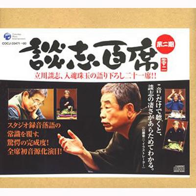 立川談志「談志百席」古典落語CD-BOX 第ニ期