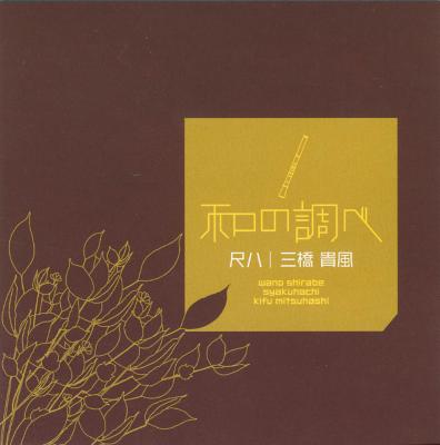 和の調べ 尺八 | HMV&BOOKS online - COCJ-33457