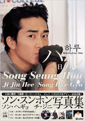 ソン スンホン写真集 Amazon.co.jp: ソン・スンホン初のフォトエッセイ集!「旅立ち」 : ソン