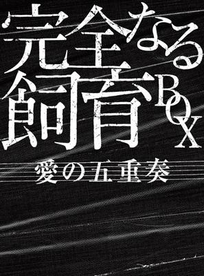 完全なる飼育 BOX ~愛の五重奏~ [DVD] 5枚組　ボックスセット　特典揃 完全なる飼育 愛の五重奏 : 完全なる飼育 | HMV&BOOKS online