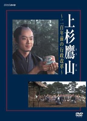 上杉鷹山 二百年前の行政改革 Hmv Books Online Nsds 9574