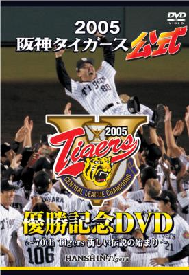 2005 阪神タイガース公式優勝記念DVD ～70th Tigers 新しい伝説の