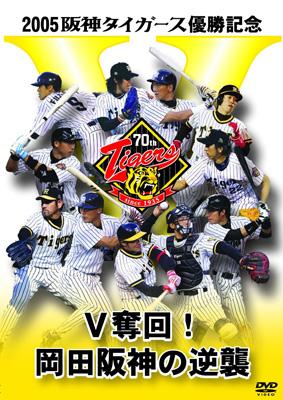 2005年阪神タイガース優勝記念 - キャラクターグッズ