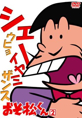 おそ松くん VOL.2 : 赤塚不二夫 | HMV&BOOKS online - BBBA-6132