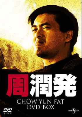 誰かがあなたを愛してるLDレーザーディスチョウ・ユンファ