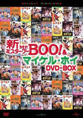 広東語日本語字幕本編100分新Mr.BOO！＆マイケル・ホイ DVD-BOX 8枚組