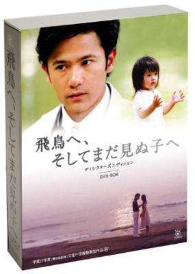 飛鳥へ そしてまだ見ぬ子へ ディレクターズ エディション Dvd Box Hmv Books Online Vibf 5067