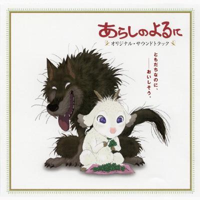 あらしのよるに オリジナル サウンドトラック Hmv Books Online Pccr 427