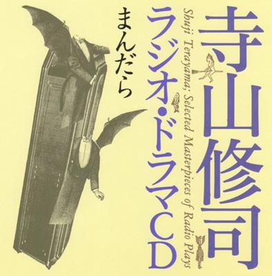 寺山修司ラジオ・ドラマCD::まんだら : 寺山修司 | HMV&BOOKS online