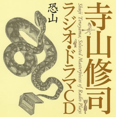 寺山修司ラジオ・ドラマCD::恐山 : 寺山修司 | HMV&BOOKS online