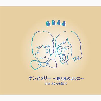 【サイン入り】ケンとメリー 愛と風のように BSL-1618 ケンとメリー ～愛と風のように～/あなたを愛して : BUZZ