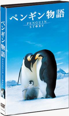 ペンギン物語 [DVD]