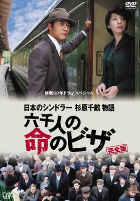 終戦60年ドラマスペシャル::日本のシンドラー杉原千畝物語・六千人の命