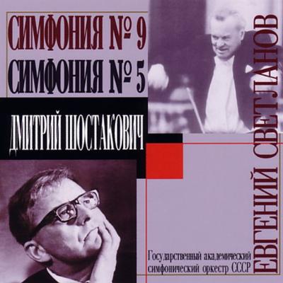 交響曲第5番『革命』、第9番 スヴェトラーノフ＆ソヴィエト国立交響楽 