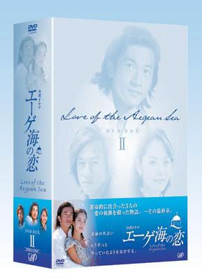 台湾ドラマ エーゲ海の恋 DVD-BOX II | HMV&BOOKS online - VPBU-12938