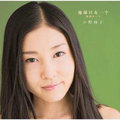 綾子 地球只有一个 地球は一つ : 小野綾子(オノアヤコ) | HMV&BOOKS