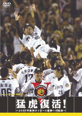 猛虎復活! -2005年阪神タイガース優勝への軌跡- | HMV&BOOKS online