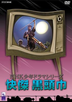 NHK少年ドラマシリーズ::怪傑 黒頭巾 | HMVu0026BOOKS online - ASBY-3167