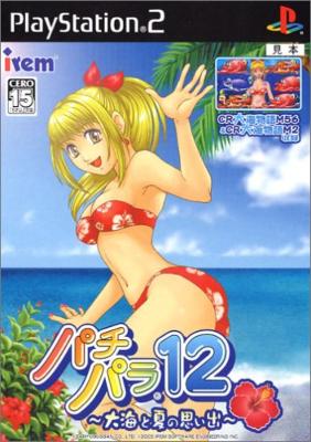 絶対的な信頼 大海と夏の思い出 12: ﾊﾟﾁﾊﾟﾗ : 2 (Playstation Soft Game 家庭用ゲームソフト