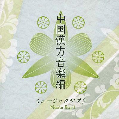 ミュージックサプリ 中国漢方音楽 Hmv Books Online Cocx