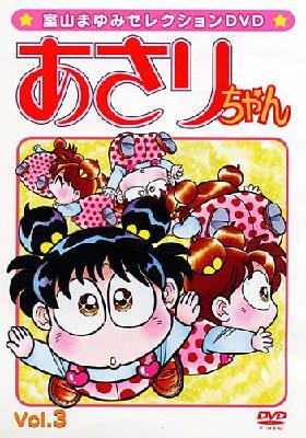 あさりちゃん Vol.3 | HMV&BOOKS online - COBC-90399