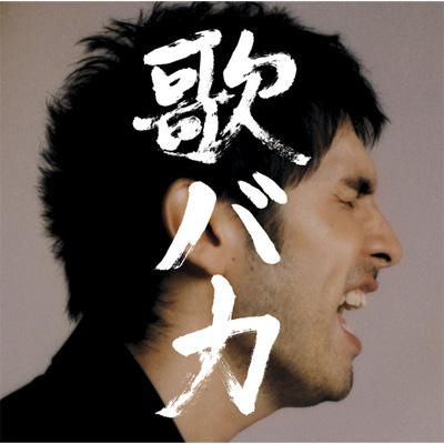 歌バカ Ken Hirai 10th Anniversary Complete Single Collection '95 