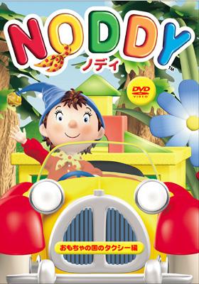 ノディ 「おもちゃの国のタクシー編」 | HMV&BOOKS online - REDV-269