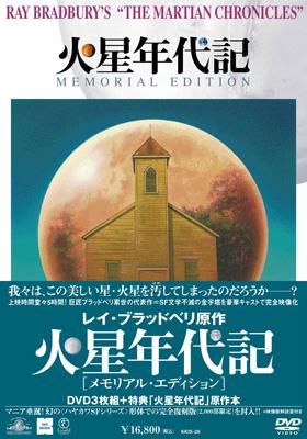火星年代記 メモリアル・エディションDVD3枚組+原作本〈2000部限定生産〉 火星年代記 -メモリアル・エディション DVD-BOX | HMV&BOOKS