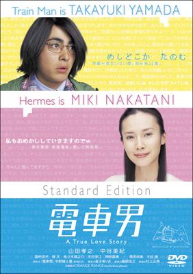 電車男 スタンダード・エディション | HMV&BOOKS online - TDV-15344D